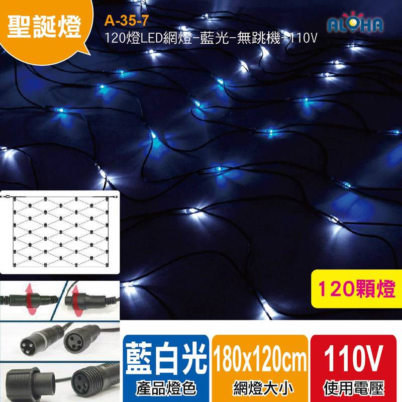 120燈LED網燈-藍白光-無跳機-110V